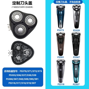 307 339 391型号支架刀片刀头盖整头部 372 剃须刀配件适用FS373