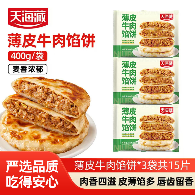 15片天海藏薄皮牛肉馅饼400g/包儿童营养早餐速食半成品肉饼速冻