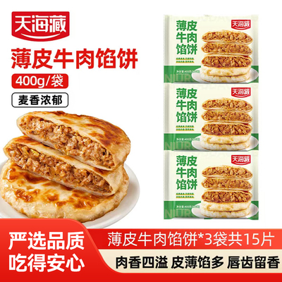 天海藏薄皮牛肉馅饼400g/包早餐