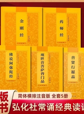 官方正版全套5册弘化常诵佛经大全集金刚经药师经佛说阿弥陀经观世音菩萨普门品普贤行愿品横排版大字注音版简体带拼音书法宝感应