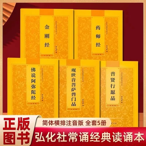 官方正版全套5册弘化常诵佛经大全集金刚经药师经佛说阿弥陀经观世音菩萨普门品普贤行愿品横排版大字注音版简体带拼音书法宝感应