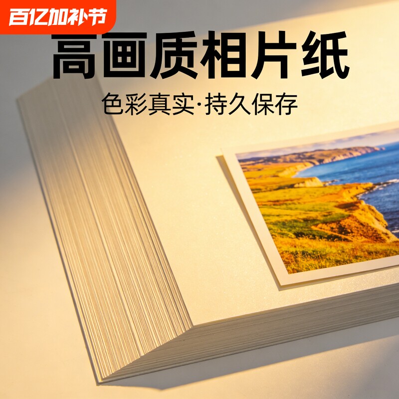 5寸6寸高光相片纸7寸A4相纸彩色喷墨打印机照片纸230g哑光a4照片专用纸a3背胶单双面相纸8寸4r5r证件照打印纸