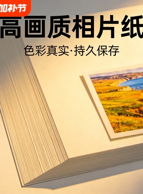 5寸6寸高光相片纸7寸A4相纸彩色喷墨打印机照片纸230g哑光a4照片专用纸a3背胶单双面相纸8寸4r5r证件照打印纸
