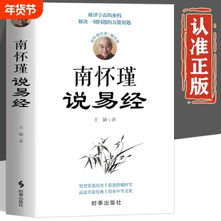南怀瑾说易经正版书籍 南怀瑾的书籍全套 不可不学的国学经典南怀瑾经典全集 破解宇宙的密码解决一切问题的万能钥匙