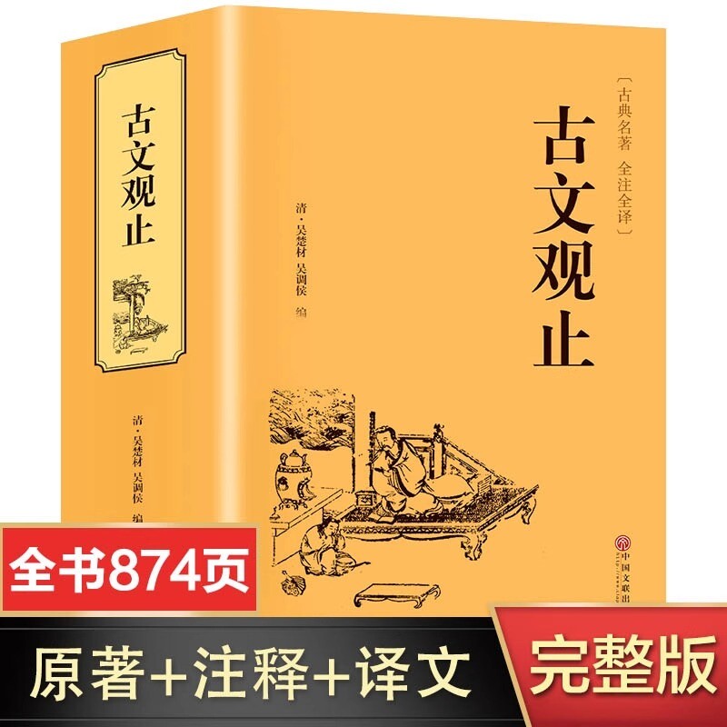 【完整无删减】古文观止全集正版原著 全注全译版 初中生高中生原版文白对照鉴赏辞典中国古诗词世说新语资治通鉴书籍畅销书排行榜图片