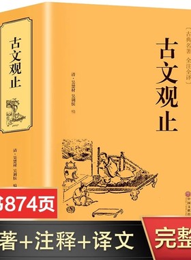 【完整无删减】古文观止全集正版原著 全注全译版 初中生高中生原版文白对照鉴赏辞典中国古诗词世说新语资治通鉴书籍畅销书排行榜