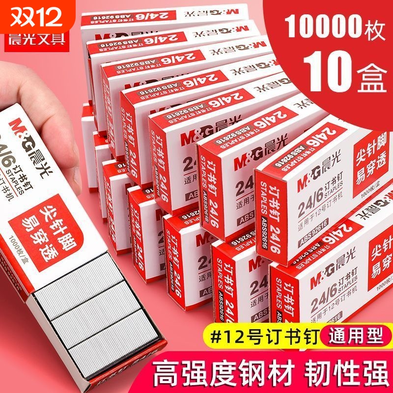 【10盒】订书钉通用12号订书针24/6订书机的钉子统一小号标准型钉书针订书器钉装订机定书针办公文具