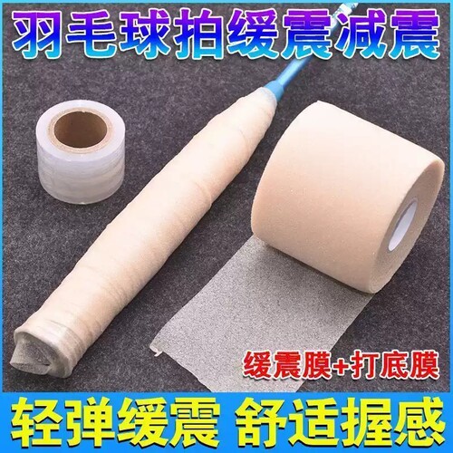 羽毛球拍PU减震手胶|万人加购