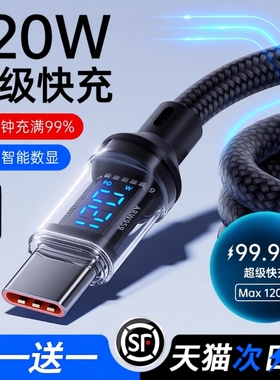 Type-c数据线120W超级快充适用华为oppo小米vivo安卓手机闪充100W充电器线车载6A数显编织通用智能断电正品