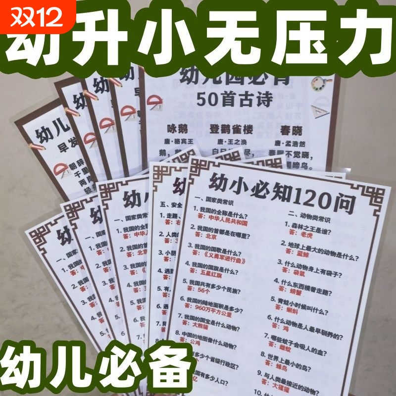 幼小必知120问幼儿衔接+幼儿园古诗卡启蒙早教背诵古诗贺卡明信片