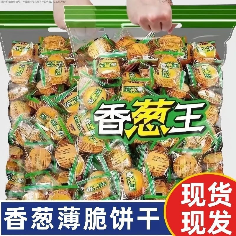 香葱王薄脆饼干散装超薄小饼干整箱独立包装食品喜饼零食