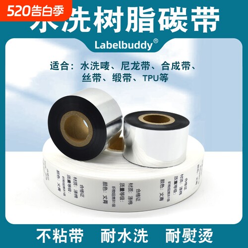 水洗唛缎丝带专用水洗碳带热转印条码打印机不粘带耐高温耐熨烫服装水洗标唛碳带30 35 40 45 50 55*300m200m