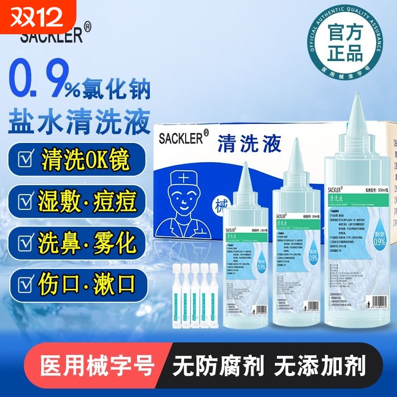 SACKLER生理性盐水洗鼻敷脸OK镜