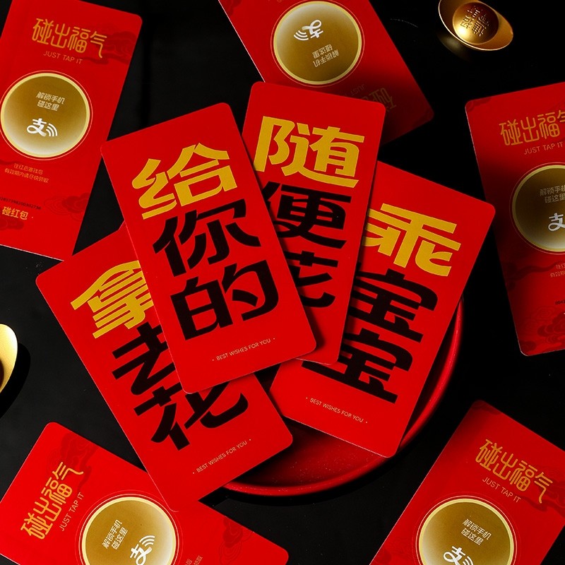 支付宝创意碰红包无现金新年红包春节压岁钱马年红包利是封红包袋