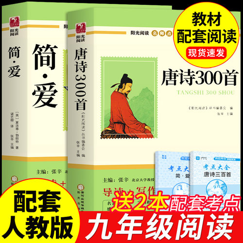 简爱和唐诗三百首正版全集九年级课外阅读书籍必读正版名著初三上册下册的课外书9上配套人教版原著语文书目初中生儒林外史水浒传A