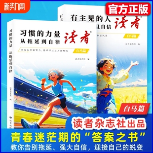 美文追梦篇点醒卷激励青少年成长指导青春校园文学2025新版 白马篇高票经典 杂志精华文摘故事阅读 读者励志蝶变篇全2册升级版 正版