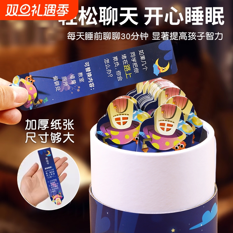 睡前聊聊卡卧谈亲子互动抽签益智类玩具助眠游戏知识能量小卡片百科卡片趣味成语接龙扑克牌卡牌生日教室成长