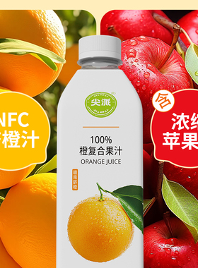 尖派100%橙汁1L4瓶装苹果橙子0添加清爽酸甜果汁非浓缩鲜果礼盒