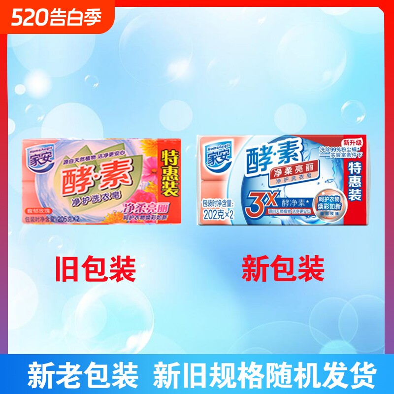 家安酵素洗衣皂净柔家用去污渍中性护衣202g家庭装组合装去渍净护