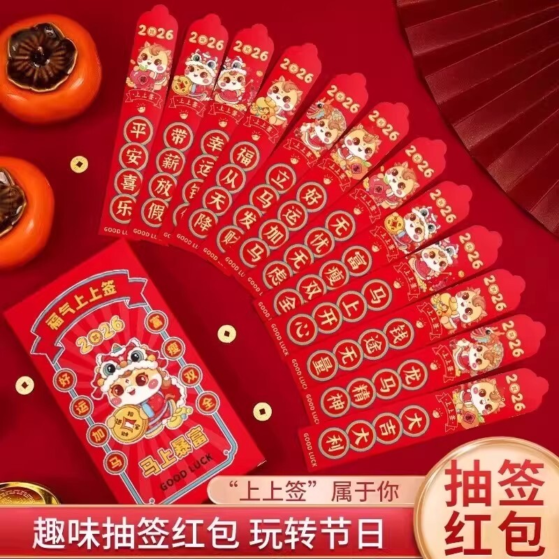 创意抽签红包2026新春过马年盲盒利是封惊喜过年红包袋仪式感现金