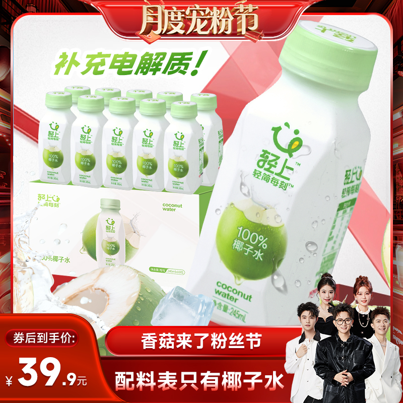 【香菇宠粉节】轻上100%椰子水椰子汁孕妇可喝椰子水饮料