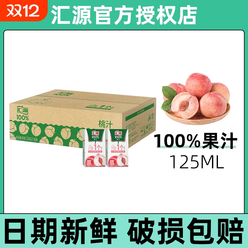 汇源100%桃汁果汁125ml装便携鲜果压榨浓缩口袋小盒5盒/6盒/10盒