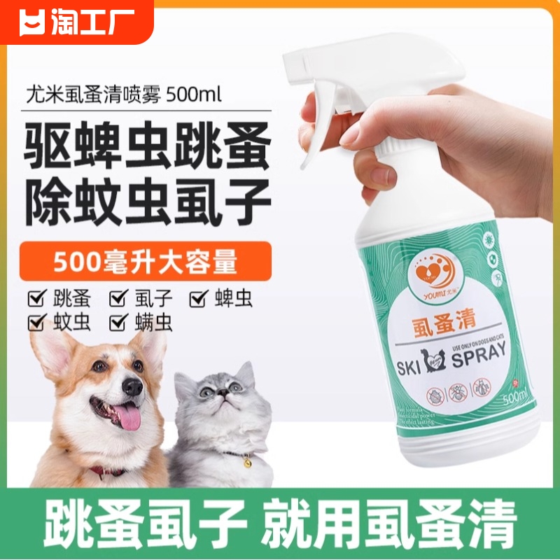 狗狗猫咪体外驱虫环境去除跳蚤药蜱虫虱子杀虫剂宠物驱虫喷雾剂 宠物/宠物食品及用品 皮肤喷剂 原图主图