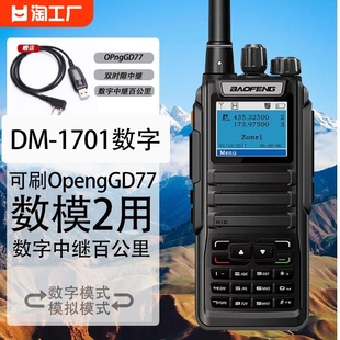 宝锋DM 1701数字对讲机户外商用宝峰DMR大功率UV调频 刷GD77