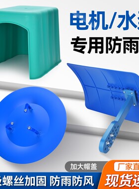 水泵电机防雨防风加固罩