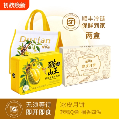 【下拉领补贴】榴千佳猫山王榴莲冰皮冰淇淋月饼礼盒中秋送礼两盒