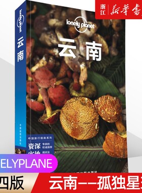 《云南》孤独星球LonelyPlanet