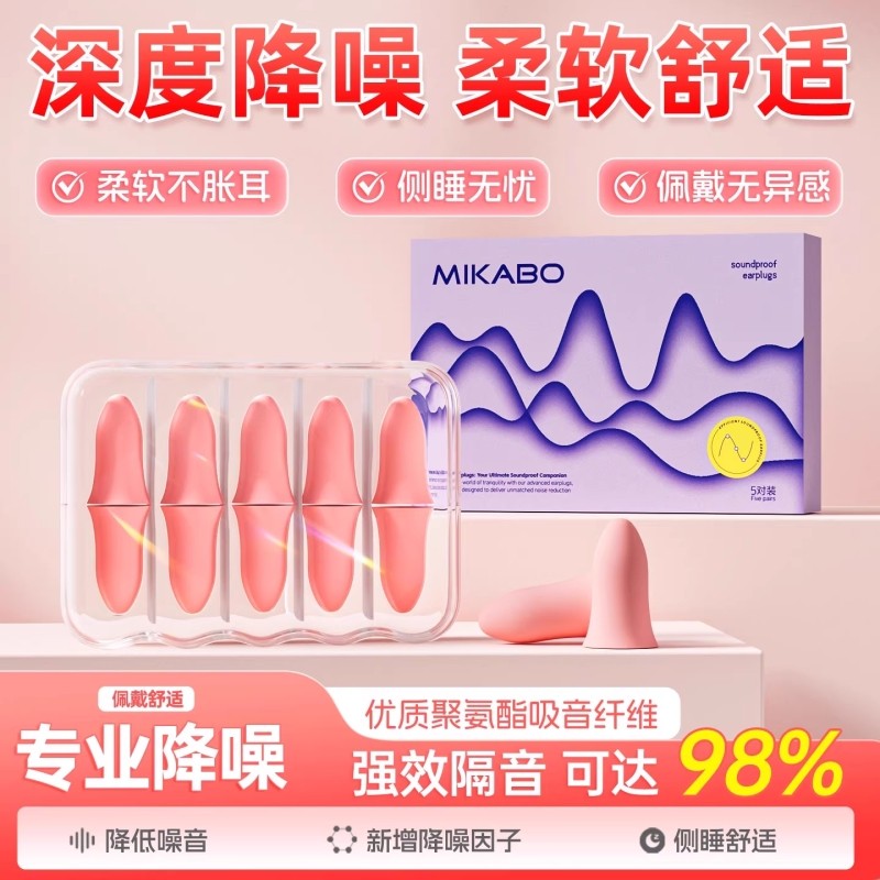 米卡博隔音耳塞睡眠专用强效降噪耳塞久戴不痛不胀耳超静音10枚装