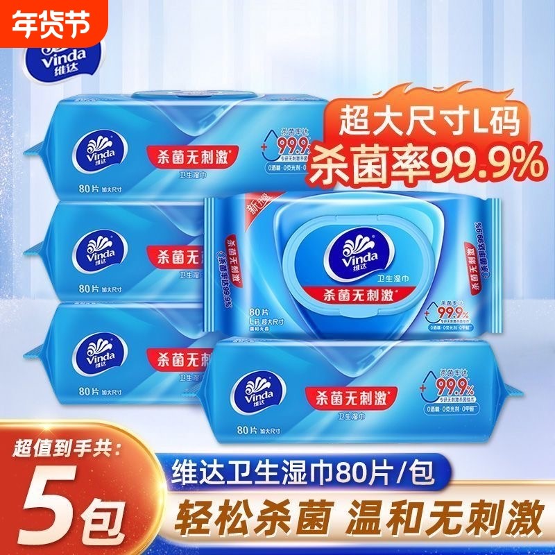 维达杀菌消毒湿巾超大尺寸80抽5包医护级卫生湿纸巾温和不含酒精,洗护清洁剂/卫生巾/纸/香薰,消毒湿巾,淘宝优惠券,粉丝福利购,淘宝优惠卷