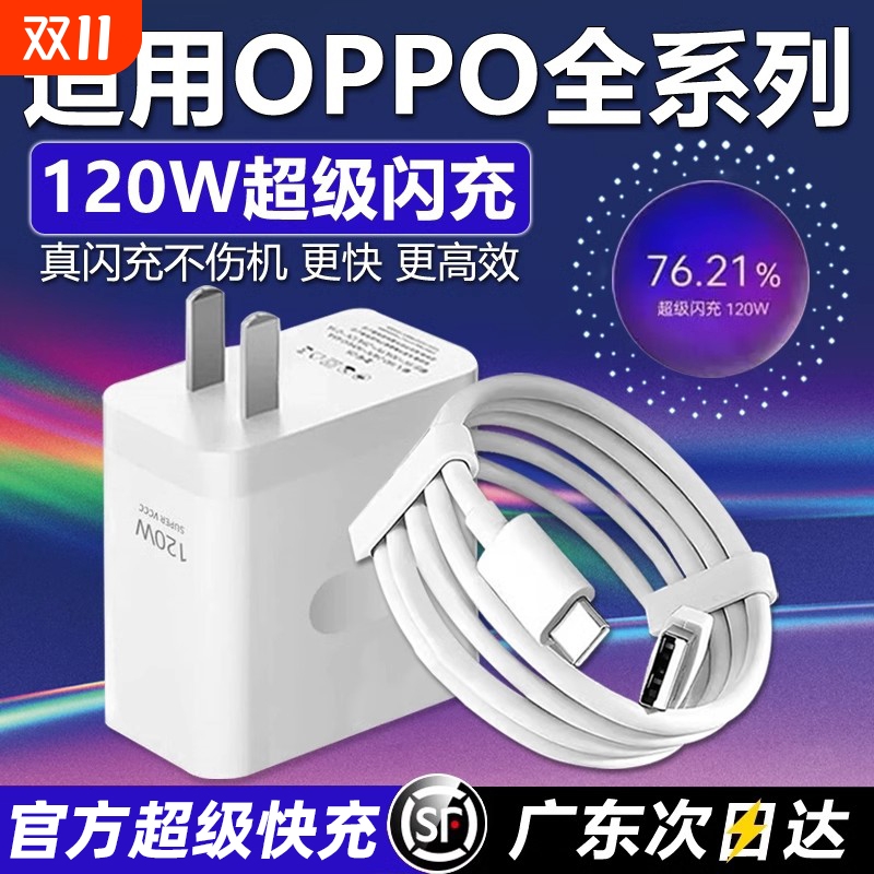 120W超级闪充适用OPPOReno12/11/10/9/814 Pro手机充电器Findx5 6 7闪充头OPPOK9 10 11充电头10A闪充2米加长