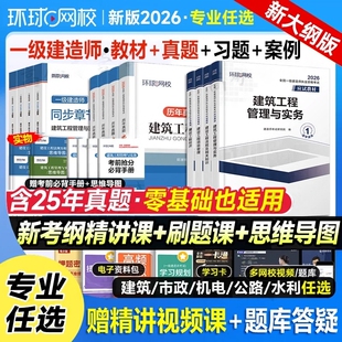 环球网校2026年一级建造师考试教材真题库试卷习题集2025一建官方习题建筑市政机电公路水利管理四色笔记练习题26实务讲义章节案例