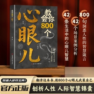教会你800个心眼儿解析人情世故富人思维 正版 教你识人避陷必学心眼儿 普通人逆袭 现货速发 人性智慧锦囊 抖音同款