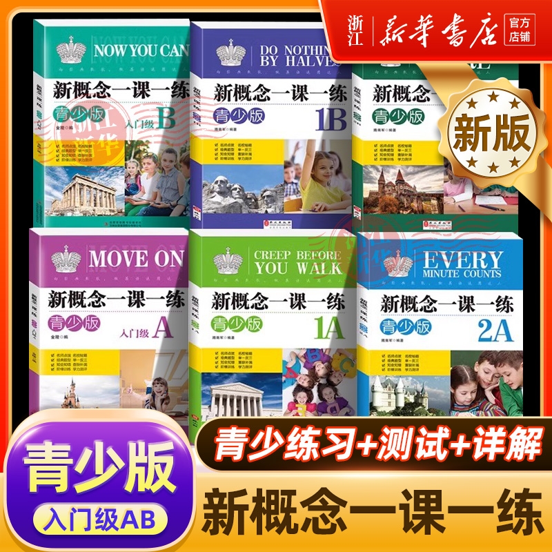青少版新概念英语一课一练入门级1A1B2A2B英语同步练习册教材配套练习题1a1b2a2b辅导测试卷精华版新版
