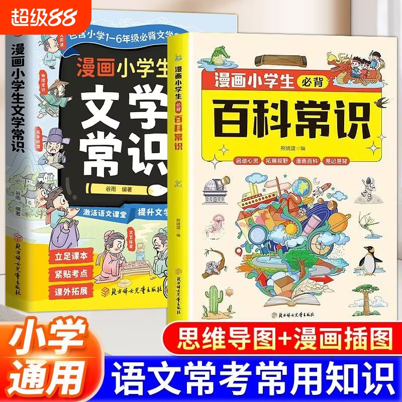【抖音同款】漫画小学生必背百科常识 小学文学常识 小学生必背百科常识大全正版中国古代现代文化知识积累一本全漫画百科易记易背