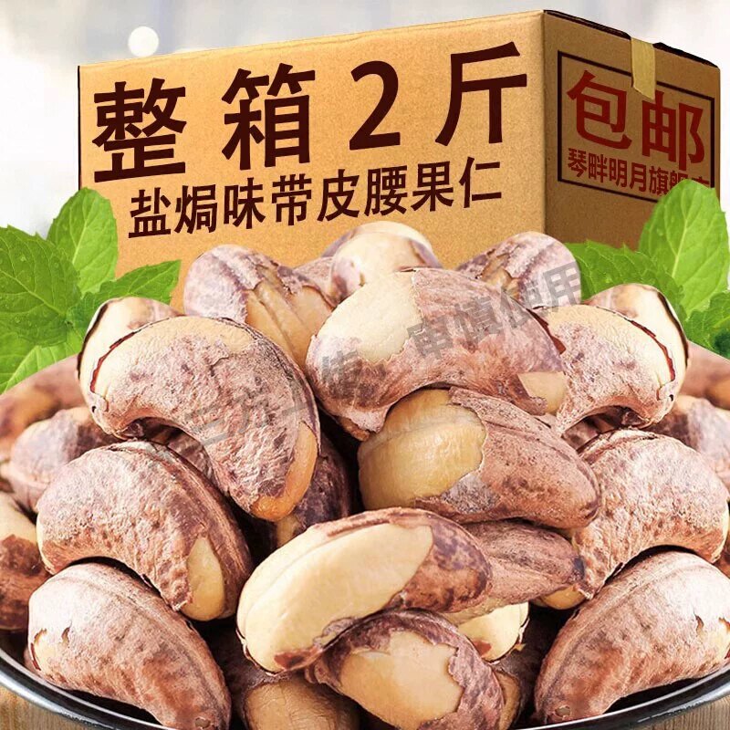 紫皮腰果仁2026新货盐焗干果坚果图片