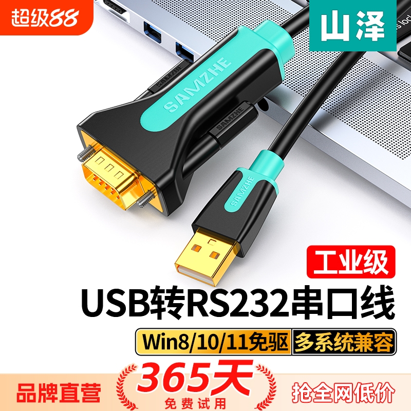 山泽工业级usb转rs232串口线
