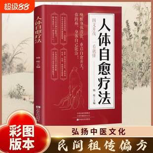 正版速发人身自愈疗法唤醒身体潜能重启自愈开关自愈力饮食法不药而愈的神奇方法图文版中医养生解读书指南调理