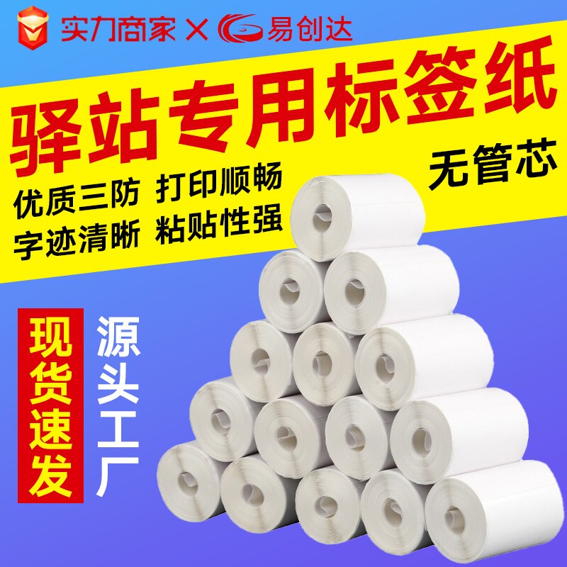 小卷芯三防热敏不干胶60x40x300驿站标签打印纸3寸便携式打印机快递入库取件码打印纸条码标签菜鸟上架标签贴