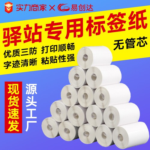 小卷芯三防热敏不干胶60x40x300驿站标签打印纸3寸便携式打印机快递入库取件码打印纸条码标签菜鸟上架标签贴