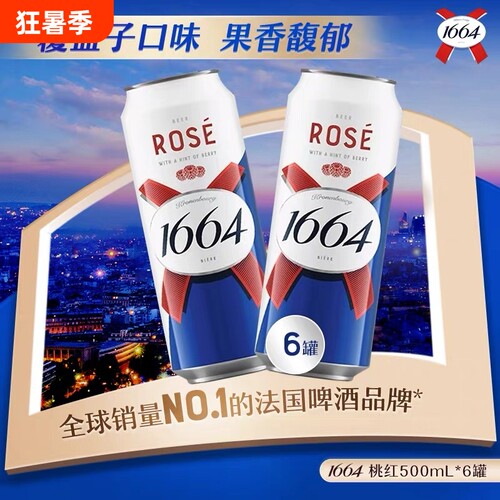 1664法式啤酒桃红500ml*6/12罐