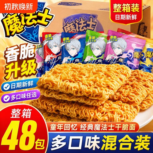 魔法士干脆面整箱48包怀旧零食即食方便面宿舍追剧休闲小吃速食TK