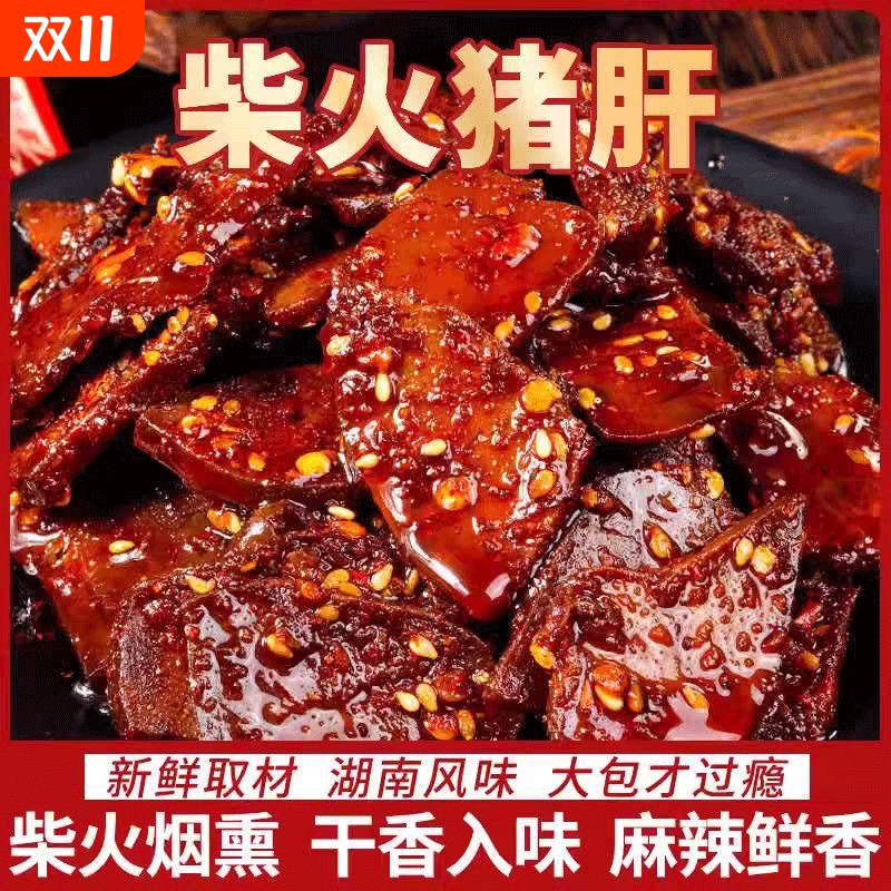 好照头香卤柴火猪肝湖南辣味酱卤猪肝零食开袋即使休闲零食小吃
