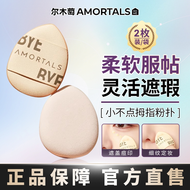 尔木萄手指粉扑拇指遮瑕气垫指尖小迷你小不点粉扑柔软不吃粉底液