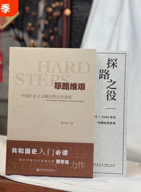 筚路维艰萧冬连探路之役中国社会主义路径的五次选择1978～1992年的经济改革开放研究丛书社会科学文献出版社花开次第制度入门