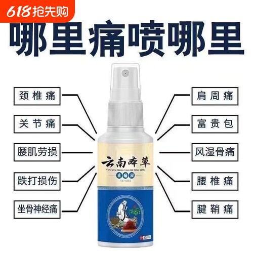 云南本草喷雾剂颈椎膝盖肩周痛关节腰腿痛喷雾跌打损伤特效止痛灵