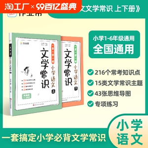 正版速发 作业帮小学语文文学常识上下册1-6年级通用小学生必背文学常识积累大全一本全中国古代现代知识集锦人教版